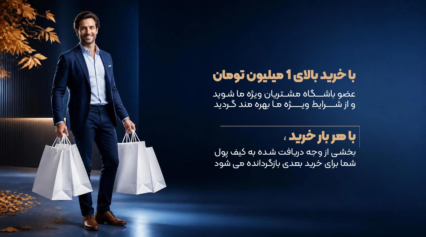 عضویت در باشگاه مشتریان